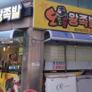 오동통왕족발 이미지