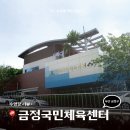 서동고개 2 | 수영장 리뷰 | 금정국민체육센터 수영장 주말 자유수영 일일입장 이용시간 (부산 금정구)