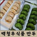 백청우식품 | 택배 만두 추천 백청우식품 김치만두, 고기만두 설날 만둣국 후기