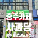 호암수청1로 | 충주 카페 사과당 충주호암신도시점 방문 후기