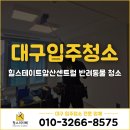 대구 남구 입주청소 업체 사장님이 직접‼️힐스테이트앞산센트럴 반려동물 청소 후기
