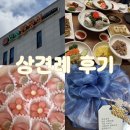 완산방-9 | W-6 상견례 [ 전주 만성 한정식 / 화공방 ]
