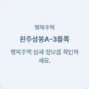 완주삼봉 A-3행복주택 | 완주삼봉A-3블록 행복주택 정보