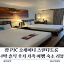 헤어클럽K | 괌 PIC 오세아나 스탠다드룸 4박 솔직 후기 가족 여행 숙소 리뷰