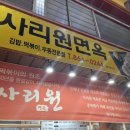 사리원분식 이미지