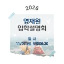 동그라미유치원 | [공지] 동그라미영재원 2026년 입학설명회 후기 및 6세 정규반 1년 다닌 후기