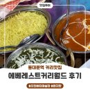 동대문역(1) | [에베레스트커리월드] 아기랑 함께 동대문역커리 찐맛집 후기