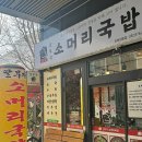 부자소머리국밥
