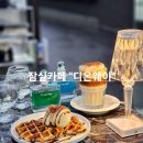 잠실카페 디온웨이