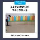 학교형태 | 붙박이소파 벽쿠션 제작 초등학교 시공 후기