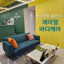동래마사지 잘하는곳 제이웰 바디케어 부산본점 후기