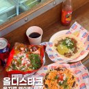 을지로 맛집 올디스타코 본점 2호점 메뉴 차이 주말 웨이팅 후기