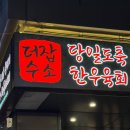 한우육회대장 | 신논현 육회 맛집 추천 – 육회더잡수소 논현점 한우 육회 후기
