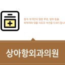 상아항외과의원 이미지