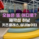 째깍섬하남 키즈클래스예약 실내놀이터 입장료 주차후기 서울근교실내키즈카페