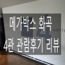 [영화관 리뷰] 메가박스 화곡 4관 관람후기 리뷰