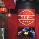 달달한양장점 | 신세계의정부맛집 한양중식 돌판짜장과 탕수육 세트 후기