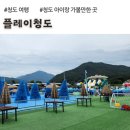 (주)블루플레이 | 대구근교가볼만한곳, 플레이청도 물놀이터, 블루모래숲