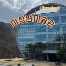 자연풍경 파스텔아트 | [춘천] 춘천여행 가볼만한곳 이상원미술관 후기｜관람료, 티켓 발매, 전시관람 안내 총정리
