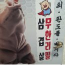 가보자삼겹무한리필 이미지