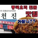 천안중화요리 맛집 신부동 "천진"중화요리 전문점 정통중국요리전문~천안에서 중화요리 좋아하면 천진 가봤니?라고 묻고 싶네요 알만한 사람은 이미지