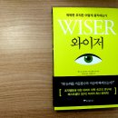 와이저, 똑똑한 조직은 어떻게 움직이는가 티스토리