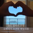 오션패밀리호텔 | 진도 쏠비치 호텔 슈페리어 오션뷰 패밀리룸 숙박 후기