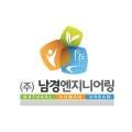 주식회사 남경엔지니어링 이미지