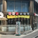 신일품순대국