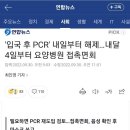 입국후 PCR 해제, 요양병원 접촉 면회 허용 이미지