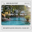 (주)더아이콘티비 | 태국 방콕 아난타라 리버사이드 리조트 아이랑 다녀온 내돈내산 후기