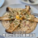 수원-1590 | 수원 호매실 맛집 리조또 파스타 투파인드피터 호매실점 후기