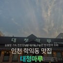 청포마루 | 학익동맛집 갈비,청국장 추천 대청마루 주차 가격 후기