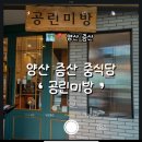공린미방 - 사상구 백양대로 370 | [양산 증산] 공린미방 내돈내산 후기(메뉴• 사천짜장면• 탕수육)