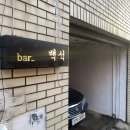 해광식육점 | [해운대] 백석바, LP들으며 와인마실 수 있는 와인바