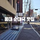 만약국 | 홍대 순대국 맛집 오복명가, 진한 국물에 반한 솔직 후기.