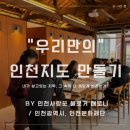 동인천 카페 포디움126에서 &lt;우리만의 인천지도 만들기&gt; 로컬 모임 후기 ! (인천사랑꾼 블로거 매로니...