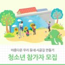 두촌119지역대 | 「벽화활동 프로그램 아름다운 우리 동네 시골길 만들기」 청소년 참가자 모집 안내