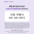 이화여행사 - 천안시 서북구 연암율금로 508 | 이화여행사