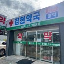 집현약국 이미지