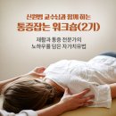 신원범 교수님과 함께 하는 '통증잡는 워크숍(2기)' 신청 안내 이미지