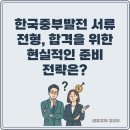 중부자원 | 한국중부발전 서류 전형, 합격을 위한 현실적인 준비 전략은?