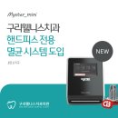 구리웰니스치과의원 | 구리웰니스치과 – 핸드피스 전용 고압증기 멸균기 도입 ‘마이스터_미니(myster_mini)’