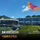 서울외국인학교 | 학교안전필름 서울외국인학교 비상방지 WBC90 2MIL 학교 전체 11개 건물 시공 후기
