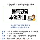 (문화행사) 한림대학교 sw코딩 스쿨 교육 - 블록코딩수업안내 (마감되었습니다) 이미지