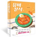 [모집중][북오션] 유미분식 서평단 모집