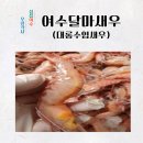 섬섬여수우렁각시 달마새우판매~ 이미지