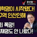 [보수의 심장 강신업 라이브] 대한민국 명예혁명이 시작됐다!/광화문, 동대구역 인산인해/탄핵 찬성 집회 폭망! 동원령 내린 이재명... 이미지