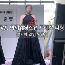 꽃보다옷봐(협) | W. 꽃가마 웨딩 향단이 어밴져스 드레스 대여 피팅 후기 (준비물, 예랑이의 자세)