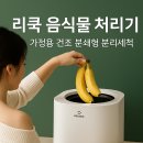 내껍데기 돌려도 | 리쿡 음식물 처리기 건조 분쇄형 완전 분석